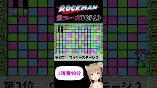 【激ムズ】初代ロックマン難コースランキングTOP10【#ロックマン #ランキング #shorts #vtuber】