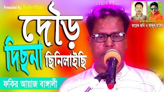 দৌড় দিছনা চিনিলাইছি | আয়াজ বাংগালীর গান Sylheti Natok Song Ayaz Bangali