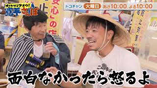 【時をかけるアメマ！寛平さんぽ】沖縄後編【2023年2月】30秒番宣