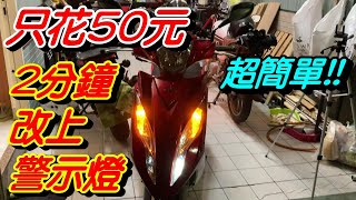 PGO BON125 | 改裝雙閃燈 | 改裝駐車燈 | 改裝警示燈 | 雙閃方向燈 | 方向燈開關拆裝 | 極度不專業DIY教學