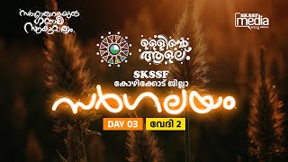 #SKSSF #MEDIA #WING #CALICUT |  കോഴിക്കോട് ജില്ലാ സര്‍ഗലയം  വേദി 2 | DAY 3