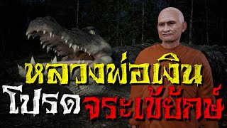 หลวงพ่อเงิน วัดบางคลาน โปรด จระเข้ยักษ์ตะพานหิน : คติธรรม 3D EP.26