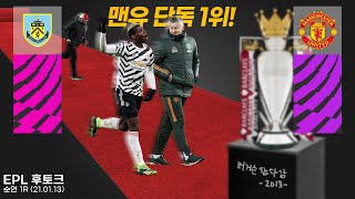 [후토크] 맨유 단독 선두!!! 리그 중반 1위는 8시즌 만에!!! 폭맘 출동각!!!