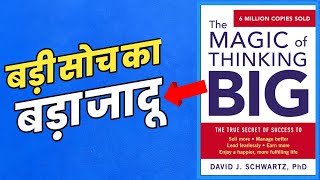 बड़ी सोच का बड़ा जादू | The Magic of Thinking Big Book Summary in Hindi by David J Schwartz