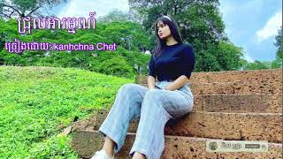 ជ្រុលអារម្មណ៍ | ច្រៀងដោយ៖ kanhchna chet |