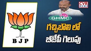 గచ్చిబౌలి లో బీజేపీ గెలుపు  | BJP wins Gachibowli | GHMC Election Results | CVR News