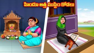 హిందూ అత్త ముస్లిం కోడలు Atha vs Kodalu kathalu | Telugu Stories | Telugu Kathalu |Anamika TV Telugu