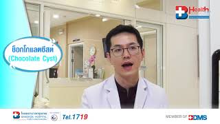 B Health Tips : ช็อคโกแลตซีสต์