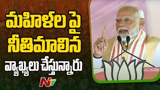 Maharashtra Elections : మహారాష్ట్రలో ప్రధాని మోడీ ఎన్నికల ప్రచారం | PM Modi | Ntv