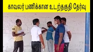 காவலர் பணிக்கான உடற்தகுதி தேர்வு