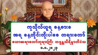 ကုသိုလ္ယူရ ေန႔စားခ အရ ေန႔တိုင္းတိုးပါေစ တရားေတာ္ ေယာဆရာေတာ္ဘုရားႀကီး ဘဒၵႏၲသီရိႏၵာဘိဝံသ ၁.၁.၂၀၂၃