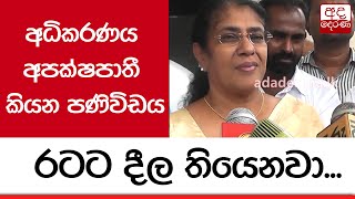 අධිකරණය අපක්ෂපාතී කියන පණිවිඩය රටට දීල තියෙනවා - තලතා අතුකෝරල