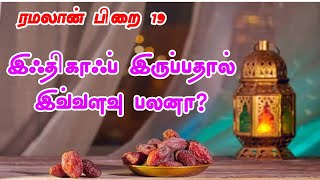 #ramadhan #ரமலான் 19 #இறைசிந்தனை_தரும்_இஃதிகாஃப் |இமாம் ஸதக்கத்துல்லாஹ் பாகவி|