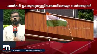 ഡൽഹി ഉപമുഖ്യമന്ത്രിക്കെതിരെ CBI ലുക്ക് ഔട്ട് നോട്ടീസ് പുറപ്പെടുവിച്ചു | Manish Sisodia | CBI | AAP