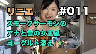 【リニエ】【アナと雪の女王】よいこの酔いどれクッキング#011【おつまみ】