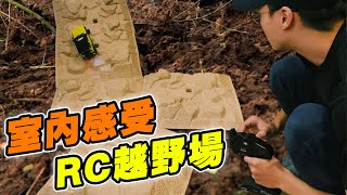 『英雄玩RC』疫情期間 室內玩攀岩車最佳選擇？