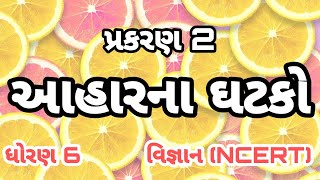 આહારના ઘટકો || Std 6 Sem 1 Unit 2 || Aaharna Ghatako || વિજ્ઞાન