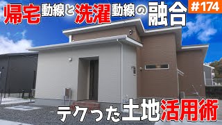 【帰宅動線が凄すぎる平屋！】【庭木？が勝手に綺麗になる土地】見学会のお家をご紹介！第１７４回【ガケ条例の土地をうまく活用した平屋】【ルームツアー】