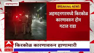 Ahmednagar : अहमदनगरमध्ये किरकोळ कारणावरून दोन गटात राडा