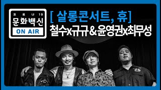 복합문화공간 [살롱콘서트 휴(休), HUE] – 철수x규규(스트릿건즈) \u0026 윤영권x최무성(텍사스가라오케)