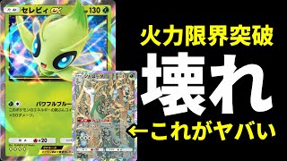 【ポケポケ】『セレビィex』と『ジャローダ』のコンボがヤバすぎてぶっ壊れコイントス無双【ポケカ/Pokémon Trading Card Game Pocket】