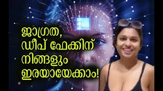 ഡീപ് ഫേക്കിന് നിങ്ങളും ഇരയായേക്കാം! | Whats is deepfake AI? | Kalakaumudi Online