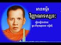 វគ្គ ០១ អានសៀវភៅ វិញ្ញាណទស្សនៈ រៀបរៀងដោយព្រះភិក្ខុធម្មបាល ខៀវជុំ