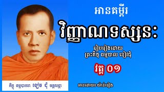 វគ្គ ០១ - អានសៀវភៅ វិញ្ញាណទស្សនៈ - រៀបរៀងដោយព្រះភិក្ខុធម្មបាល ខៀវជុំ