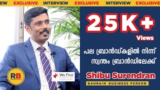 ബിസിനസ് തുടങ്ങാൻ ആദ്യം വേണ്ടത് എന്താണ് ? | Malayali success story | Reach Bahrain | Shibu Surendran|