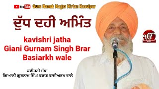 ਦੁੱਧ ਦਹੀ ਅਮਿੰਤ kavishri jatha Giani Gurnam Singh Brar Basiarkh wale