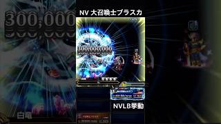 【FFBE】NV大召喚士ブラスカ（SLB）NVLB挙動