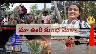 మా ఊరి మహాకుంభమేళా#shivaratri#specialvlogs#mosttrendingvideos#oldtemple#krishnadistrict@WOWVASAVI