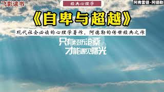 阿德勒：《自卑與超越》：現代社會中必讀的心理學著作。