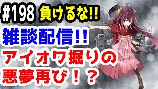 【艦これ実況】雑談配信！1-4で神風掘り！アイオワ掘りの悪夢再び！？初見さん大歓迎！【きのこげーむす】#198