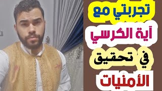 تجربتي مع اية الكرسي وتحقيق ما اتمني غيرت حياتي