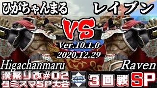 【スマブラSP】第2回タミスマ漢祭り改 3回戦 ひがちゃんまる(ガノンドロフ) VS レイブン(ガノンドロフ) - オンライン大会