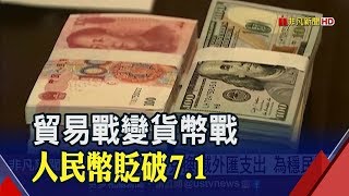 傳中國限制外幣兌換.減外匯支出 為穩民幣　舉昔歐日圓為例 學者:民幣恐下探9│非凡新聞│20190823