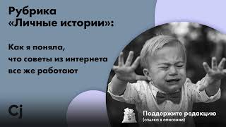 Рубрика «Личные истории»: Как я поняла, что советы из интернета все же работают