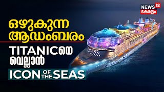 ഒഴുകുന്ന ആഡംബരം, Titanicനെ വെല്ലാൻ ICON OF THE SEAS, The world's biggest cruise ship | Explainer