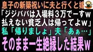 【スカッとする話】息子の新築祝いに夫と行くと息子嫁「ジジババは他人料金で入場料は３万円！払えない貧乏人は帰ってよｗ」私「帰るわね」夫「そうだな」そのまま一生絶縁した結果ｗ【修羅場】