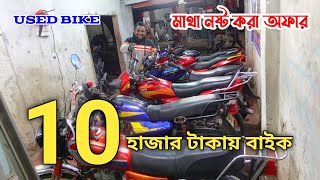 মাথা নষ্ট করা অফার ১০ হাজার  টাকায় বাইক/second hand bike /used bike market /used bike mela 2022