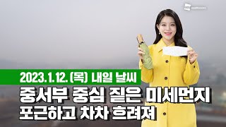 [웨더뉴스] 내일의 날씨 (01월 12일)