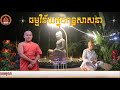 ធម្មវិន័យក្នុងពុទ្ធសាសនា 02 2025 📚ដោយ ព្រះធម្មាចារ្យ ទុំ វចនា toum vachana