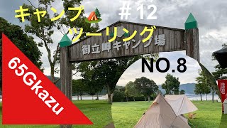 ［ツーリング第12話］御立岬キャンプ場編🏕#ひとり暮らし＃65Ｇカズチャンネル#ツーリング#キャンプ