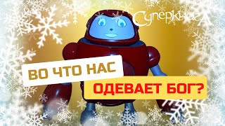 Библейские файлы с Робиком | Во что нас одевает Бог?