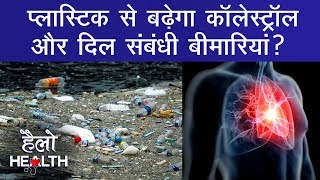 Plastic की study में डराने वाला खुलासा | Heart Problems | Cholesterol in Body | Aajtak Extra