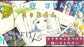 【あわせてみた】だいよげん«るぅころ»