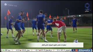 برنامج إشراقة كويتية ..  استعدادات منتخب الكويت لتصفيات كأس العالم