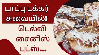 Special Chinese food Delhi Style | அனைவரும் விரும்பி சாப்பிடும் வகையில் ஸ்பெஷல் சைனிஸ் புட்ஸ்