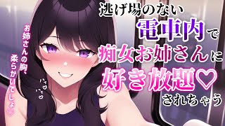 【痴漢ASMR】逃げ場のない電車内で痴女お姉さんに逆痴漢されて食べられてしまう【男性向けシチュエーションボイス】